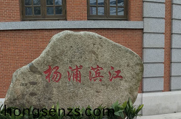 楊樹浦路2086號