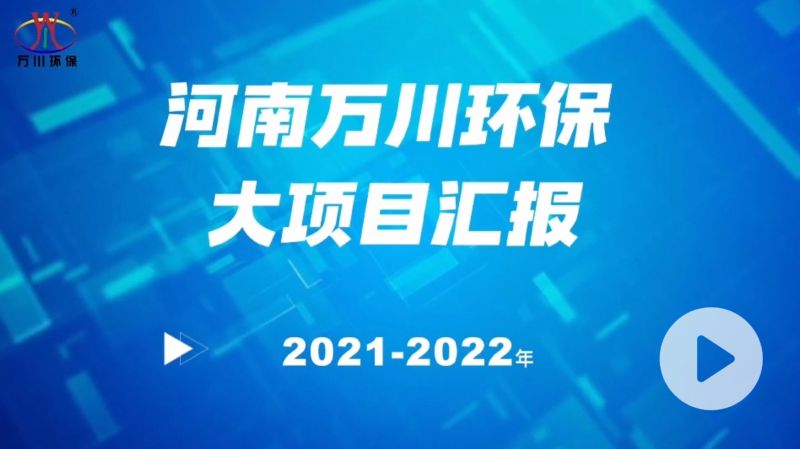 河南萬川環(huán)保集糰2022年大項目滙報，萬川環(huán)保集糰2022年完成總水量15萬(wan)噸的項目建設(shè)！