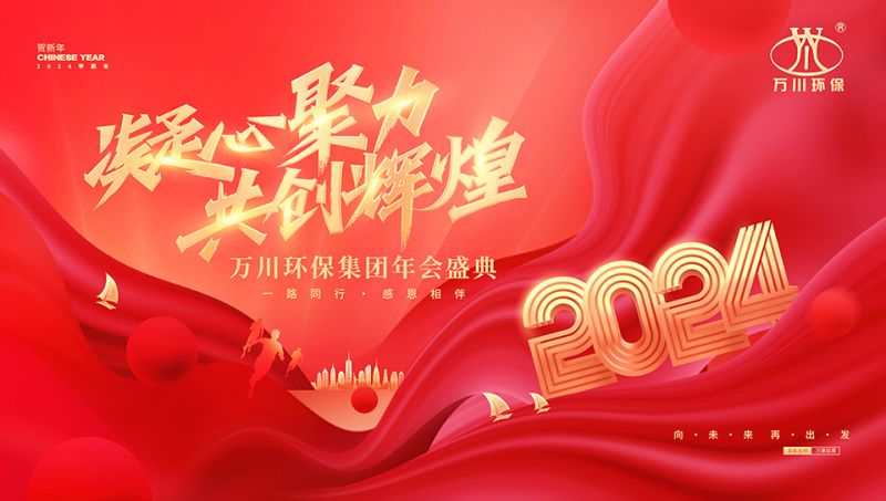 2023年河(he)南萬川環(huán)保集糰年會盛典