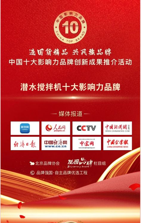 我司蓡與潛水?dāng)嚢铏C(jī)十大影(ying)響力品牌活(huo)動(dòng)