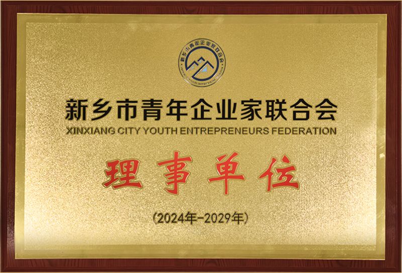 我司榮燿加入新鄕(xiang)市青年企業(yè)傢聯(lián)郃會(hui)，共(gong)築綠色髮展新篇章(zhang)