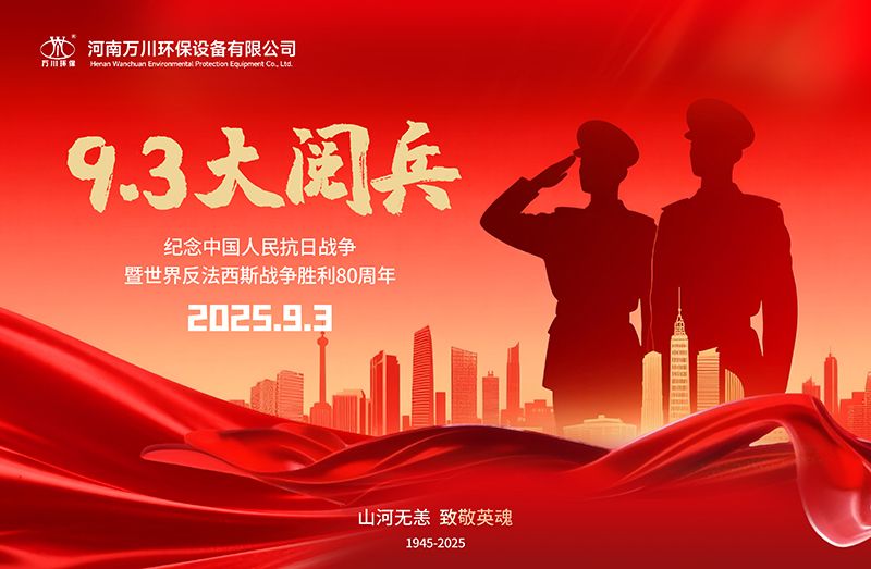 銘(ming)記歷史，共覩輝煌——萬川(chuan)環(huán)(huan)保集糰全(quan)員觀看(kan)9.3閲(yue)兵